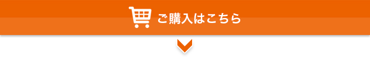 ご購入はこちらから